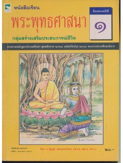 หนังสือเรียน พระพุทธศาสนา กลุ่มสร้างเสริมประสบการณ์ชีวิต ชั้นประถมศึกษาปีที่ ๑