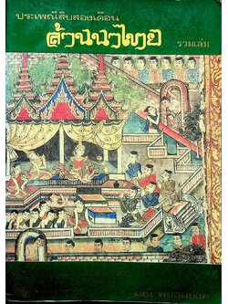 ประเพณีสิบสองเดือนล้านนาไทย รวมเล่ม 1,2