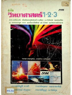 คู่มือ วิทยาศาสตร์ 1-2-3