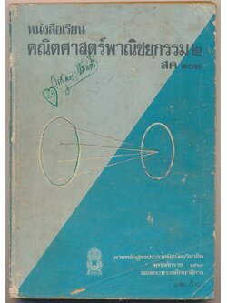 หนังสือเรียน คณิตศาสตร์พาณิชยกรรม ๒ สค ๑๐๒