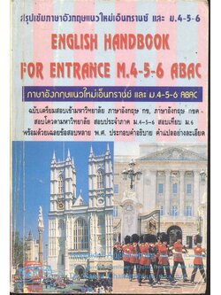 สรุปเข้มภาษาอังกฤษแนวใหม่เอ็นทรานซ์ และ ม.4-5-6 ENGLISH HANDBOOK FOR ENTRANCE M.4-5-6 ABAC