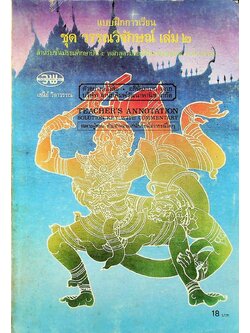 คู่มือครู-เฉลย แบบฝึกการเรียน ชุด วรรณวิจักษณ์ เล่ม ๒ สำหรับชั้นมัธยมศึกษาปีที่ ๕ หลักสูตรมัธยมศึกษาตอนปลาย พ.ศ. ๒๕๒๔