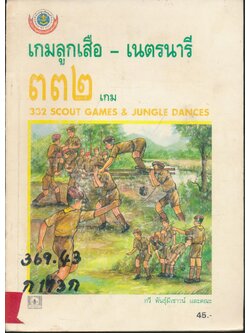 เกมลูกเสือ - เนตรนารี ๓๓๒ เกม