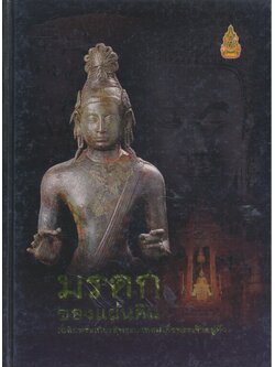 มรดกของแผ่นดินเฉลิมพระเกียรติพระบาทสมเด็จพระเจ้าอยู่หัว