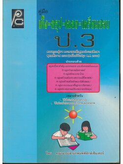 คู่มือ เก็ง-สรุป-เฉลย-เตรียมสอบ ป.3 (มีเฉลยท้ายบท)