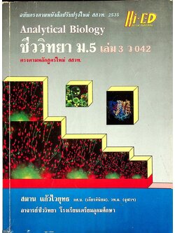 คู่มือเตรียมสอบ ชีววิทยา ม.5 เล่ม 3 ว 042