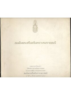 สมเด็จพระศรีนครินทราบรมราชชนนี (ทรงพระกรุณาโปรดเกล้าฯ ให้พิมพ์พระราชทานเป็นพระราชานุสรณ์ ในงานพระราชพิธีถวายพระเพลิงพระบรมศพ สมเด็จพระศรีนครินทราบรมราชชนนี ณ วันที่ ๑๐ มีนาคม พุทธศักราช ๒๕๓๙)