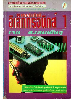 เทคโนโลยีอิเล็กทรอนิกส์ 1
