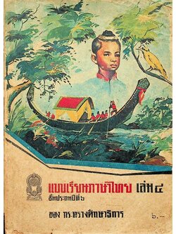 แบบเรียนภาษาไทย เล่ม ๔ ชั้นประถมปีที่ ๖ ของ กระทรวงศึกษาธิการ