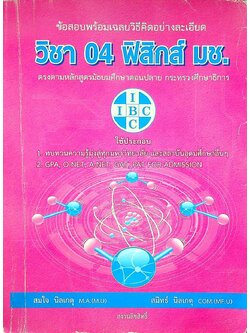 ข้อสอบพร้อมเฉลยวิธีคิดอย่างละเอียด วิชา 04 ฟิสิกส์ มช.