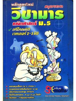 สุดยอดวิชามาร คณิตศาสตร์ ม.5 ตรีโกณมิติ เวกเตอร์ 2-3 มิติ