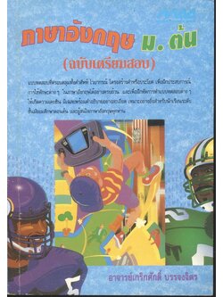 ภาษาอังกฤษ ม.ต้น (ฉบับเตรียมสอบ)