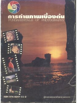 การถ่ายภาพเบื้องต้น