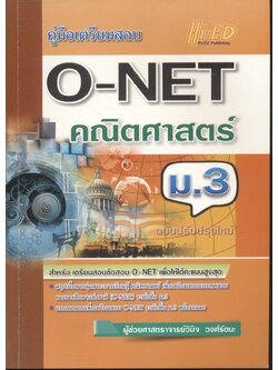 คู่มือเตรียมสอบ O-NET ม.3 คณิตศาสตร์ ฉบับปรับปรุงใหม่