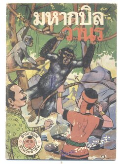 มหากบิลวานร