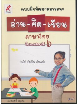 แบบฝึกพัฒนาสมรรถนะ อ่าน-คิด-เขียน ภาษาไทย ชั้นประถมศึกษาปีที่ ๖