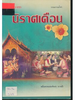 นิราศเดือน ของ หมื่นพรหมสมพัตสร (นายมี)