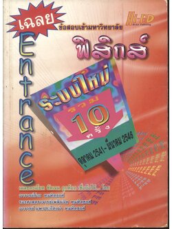 เฉลยข้อสอบ ENTRANCE ระบบใหม่ ฉบับรวม 10 ครั้ง ฟิสิกส์