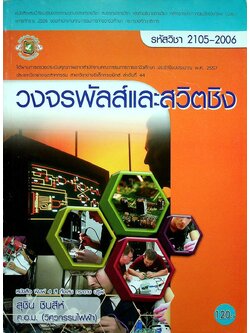 วงจรพัลส์และสวิตชิง