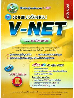 คู่มือเตรียมสอบ V-NET ชุดรวมแนวข้อสอบ V-NET สำหรับพาณิชยกรรม ระดับ ปวช. (มีแต่หนังสือ ไม่มีแผ่น CD น่าจะหลุดหาย ไปจากเจ้าของเดิมแล้ว )