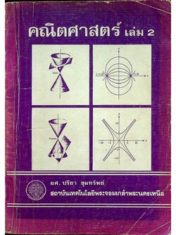 คณิตศาสตร์ เล่ม 2
