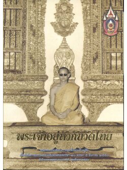 พระเจ้าอยู่หัวกับวัดไทย เฉลิมพระเกียรติพระบาทสมเด็จพระเจ้าอยู่หัว เนื่องในโอกาสมหามงคลเฉลิมพระชนมพรรษา ๘๐ พรรษา ๕ ธันวาคม ๒๕๕๐