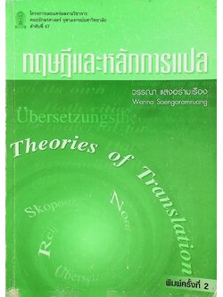 ทฤษฎีและหลักการแปล