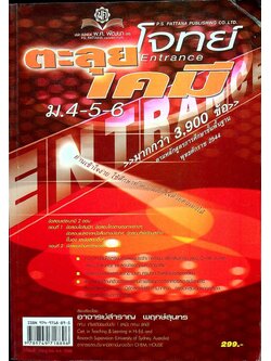 ตะลุยโจทย์ เคมี ม.4-5-6 Entrance