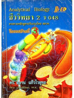 คู่มือเตรียมสอบ ชีววิทยา 2 ว 048 โครงสร้างที่ 3