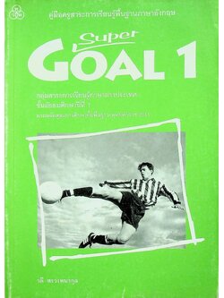 แผนการจัดการเรียนรู้สาระการเรียนรู้พื้นฐานภาษาอังกฤษ SuperGOAL 1 ชั้นมัธยมศึกษาปีที่ 1