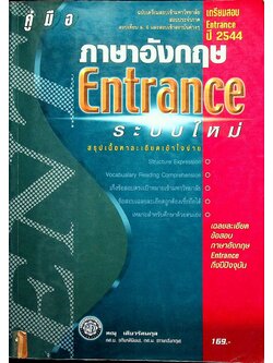 คู่มือเตรียมสอบ ภาษาอังกฤษ ม.4-5-6 ENTRANCE ระบบใหม่