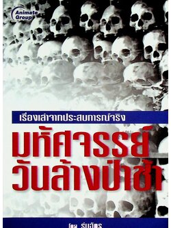 มหัศจรรย์วันล้างป่าช้า