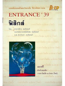 เฉลยข้อสอบเข้ามหาวิทยาลัย ปีการศึกษา 2539 ENTRANCE ' 39 ฟิสิกส์