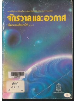 หนังสืออ่านเพิ่มเติม กลุ่มสร้างเสริมประสบการณ์ชีวิต จักรวาลและอวกาศ ชั้นประถมศึกษาปีที่ ๓-๔