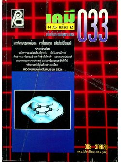เคมี ม.5 เล่ม 2 ว 033