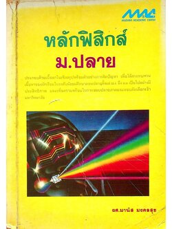 หลักฟิสิกส์ ม.ปลาย