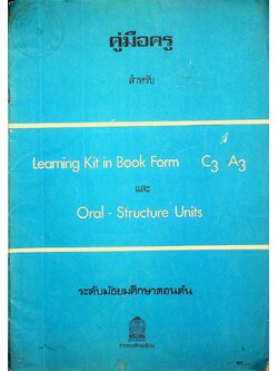 คู่มือครู สำหรับ Learning Kit in Book Form C3 A3 และ Oral - Structure Units ระดับมัธยมศึกษาตอนต้น