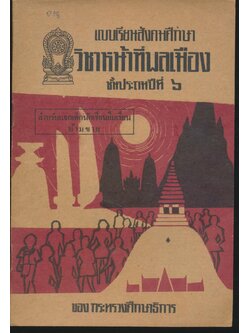 แบบเรียนสังคมศึกษา วิชาหน้าที่พลเมือง ชั้นประถมปีที่ ๖