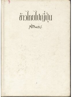 ข้าวไทยไปญี่ปุ่น พระราชนิพนธ์ในสมเด็จพระเทพรัตนราชสุดาฯ สยามบรมราชกุมารี