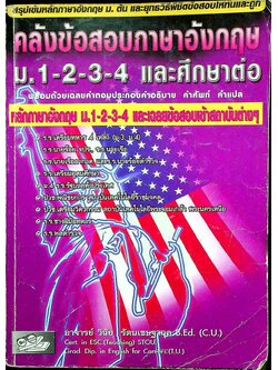 สรุปเข้มหลักภาษาอังกฤษ ม.ต้น และยุทธวิธีพิชิตข้อสอบให้ทันและถูก คลังข้อสอบภาษาอังกฤษ ม.1-2-3 และศึกษาต่อ