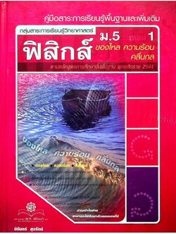 คู่มือสาระการเรียนรู้พื้นฐานและเพิ่มเติม กลุ่มสาระการเรียนรู้วิทยาศาสตร์ ฟิสิกส์ ม.5 เทอม 1 (ของไหล ความร้อน คลื่นกล)