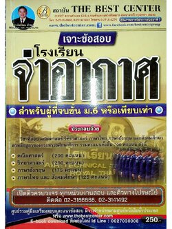 เจาะข้อสอบโรงเรียนจ่าอากาศ สำหรับผู้ที่จบชั้น ม.6 หรือเทียบเท่า
