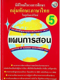 แผนการสอนวิชา ภาษาไทย ป.5 ตามหลักสูตรประถมศึกษา พ.ศ.2521 (ฉบับปรับปรุง พ.ศ.2533)