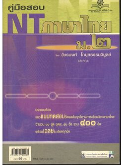 คู่มือ NT ภาษาไทย ม.๒