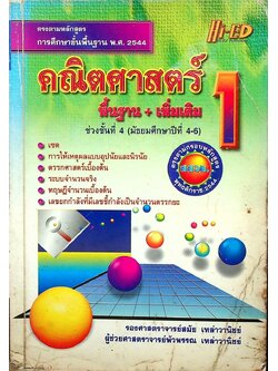 คณิตศาสตร์ 1 พื้นฐาน + เพิ่มเติม ช่วงชั้นที่ 4 (มัธยมศึกษาปีที่ 4-6)