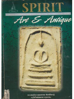 SPIRIT Art & Antique ปีที่ 3 ฉบับที่ 26 พ.ค.- มิ.ย. 2549