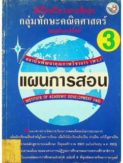 แผนการสอนวิชา กลุ่มทักษะคณิตศาสตร์ 3 ในยุคโลกาภิวัฒน์