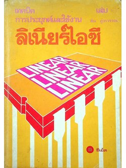 เทคนิคการประยุกต์และใช้งานลิเนียร์ไอซี เล่ม ๑