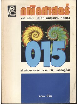 คณิตศาสตร์ ม.6 เล่ม 1 ค 015