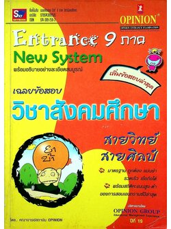 เฉลยข้อสอบ Entrance 9 ภาค วิชาสังคมศึกษา